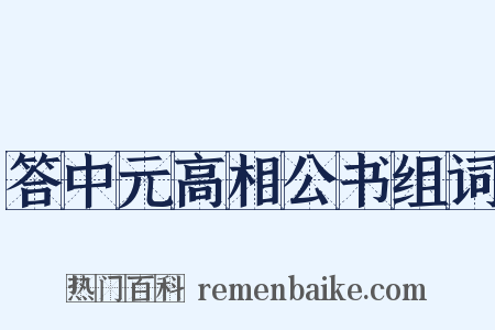 答中元高相公书组词是什么意思的图片
